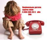 Національна дитяча гаряча лінія